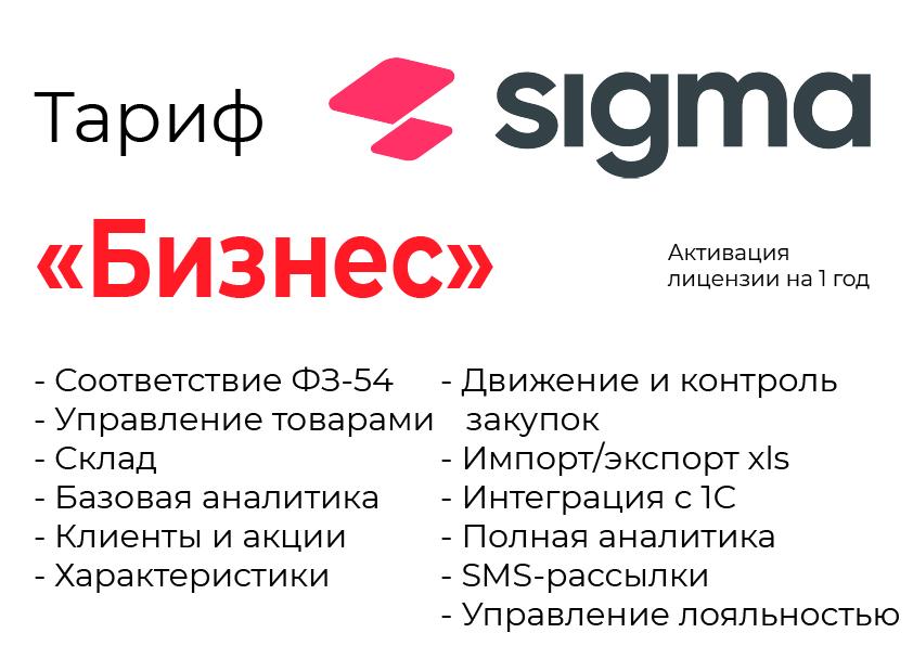 Активация лицензии ПО Sigma сроком на 1 год тариф "Бизнес" в Ярославле