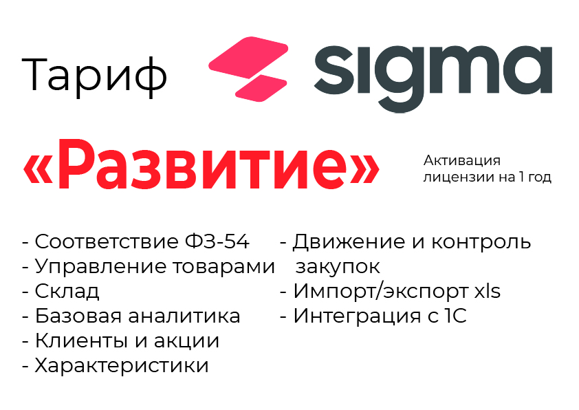 Активация лицензии ПО Sigma сроком на 1 год тариф "Развитие" в Ярославле