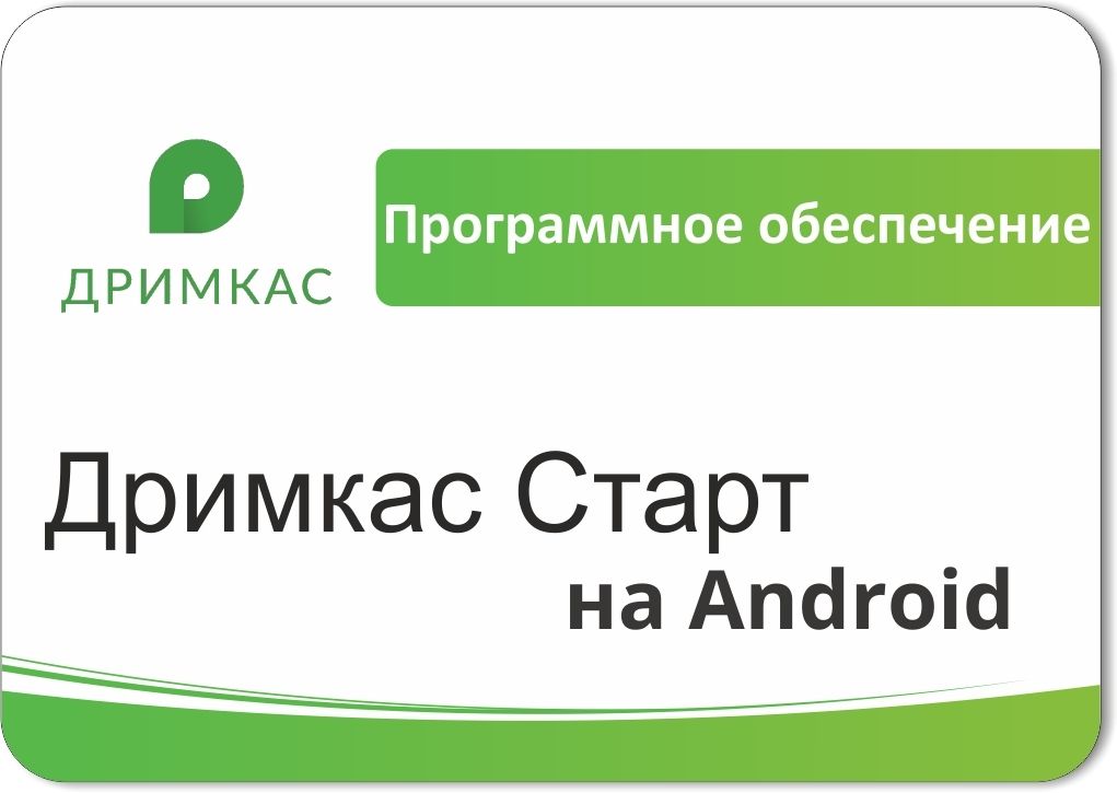 ПО «Дримкас Старт на Android». Лицензия. 12 мес в Ярославле