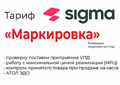 Лицензия на ПО SIGMA «Модуль МАРКИРОВКА» в Ярославле