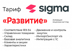 Активация лицензии ПО Sigma сроком на 1 год тариф "Развитие" в Ярославле