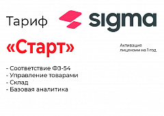 Активация лицензии ПО Sigma тариф "Старт" в Ярославле